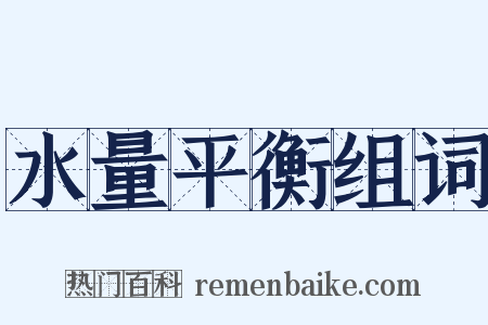 水量平衡组词是什么意思的图片
